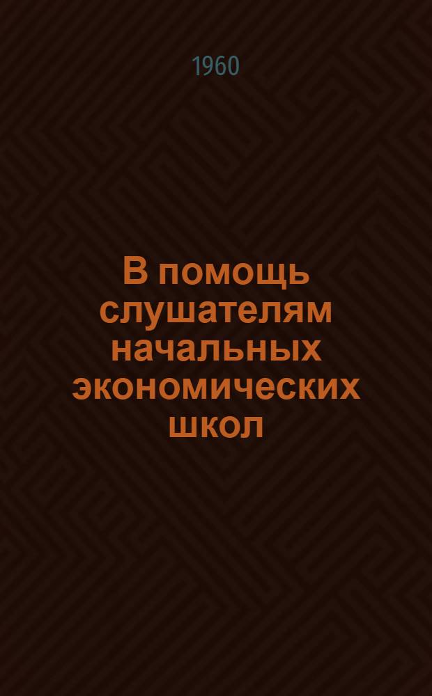 В помощь слушателям начальных экономических школ : По экономике промышленности Библиотечка [1-8]. [4] : Себестоимость промышленной продукции и пути ее снижения