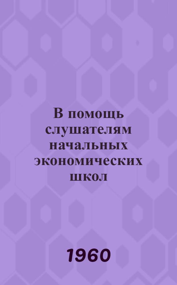 В помощь слушателям начальных экономических школ : По экономике промышленности Библиотечка [1-8]. [6] : Рентабельность промышленного предприятия и пути ее повышения