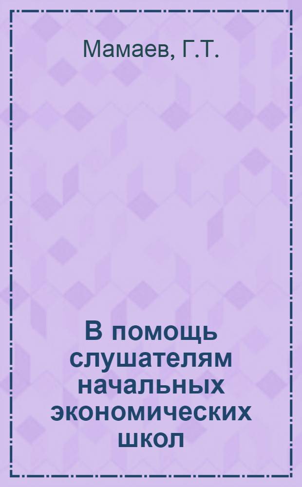 В помощь слушателям начальных экономических школ : По экономике промышленности Библиотечка [1-8]. [7] : Планирование производства на промышленном предприятии