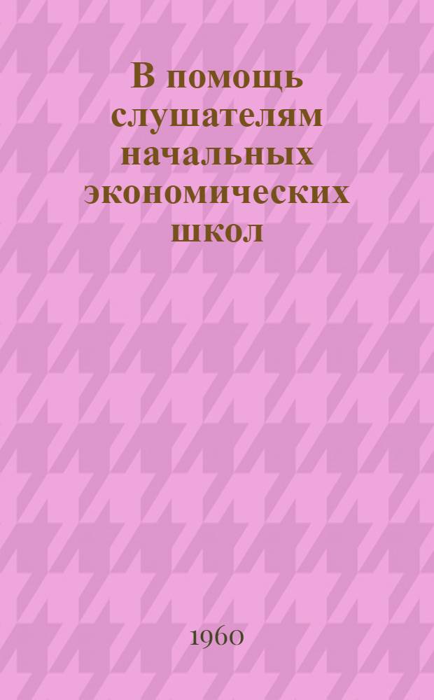 В помощь слушателям начальных экономических школ : По экономике промышленности Библиотечка [1-8]. [8] : Основные проблемы развития производительных сил Коми АССР в семилетке