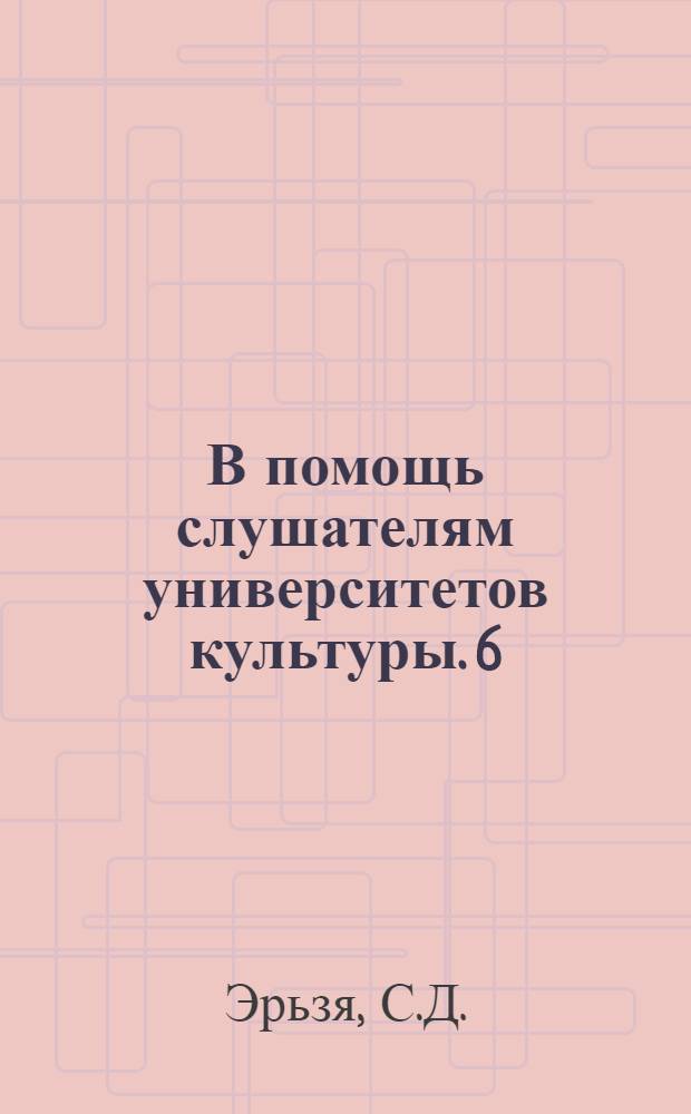 В помощь слушателям университетов культуры. [6] : Скульптурный портрет Александра Невского