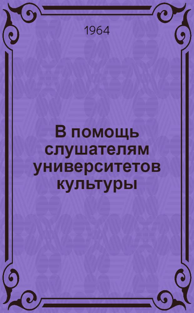 В помощь слушателям университетов культуры : [Альбом репродукций советских художников. [1 : Виктор Дмитриевич Хрымов]