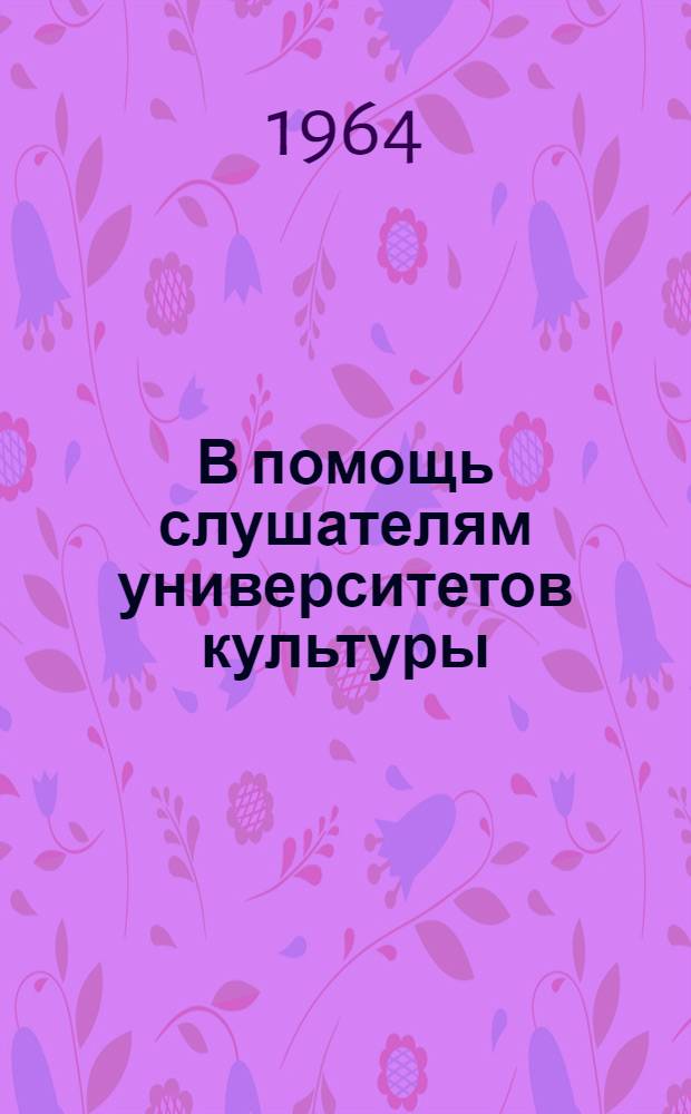 В помощь слушателям университетов культуры : [Альбом репродукций советских художников. [3 : Евгений Алексеевич Ноздрин]