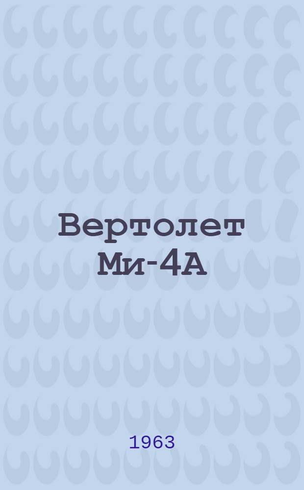 Вертолет Ми-4А : Инструкция по эксплуатации и техн. обслуживанию : Кн. 1-