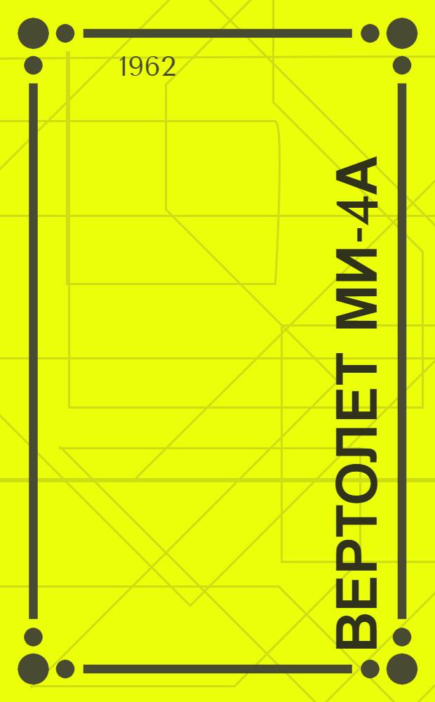 Вертолет Ми-4А : Техн. описание : Кн. 1-