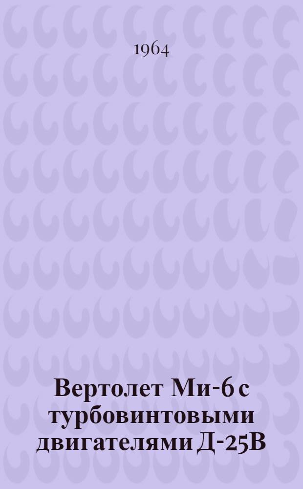 Вертолет Ми-6 с турбовинтовыми двигателями Д-25В : Техн. описание [В 4 кн.] Кн. 2. Кн. 4 : Оборудование