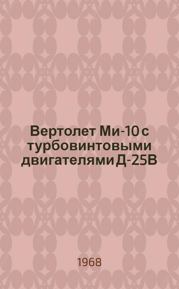 Вертолет Ми-10 с турбовинтовыми двигателями Д-25В : Техн. описание : В 3 кн. : Кн. 1-
