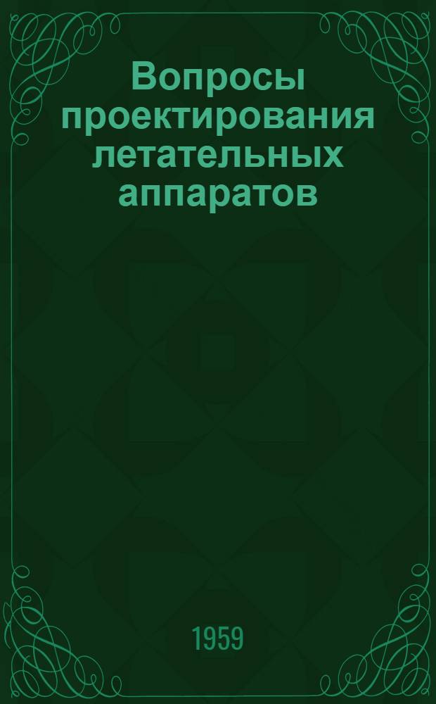 Вопросы проектирования летательных аппаратов : Сборник статей