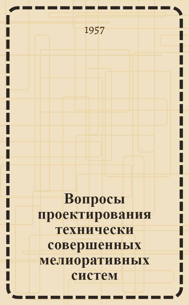 Вопросы проектирования технически совершенных мелиоративных систем : Сборник трудов в/о "Союзводпроект"