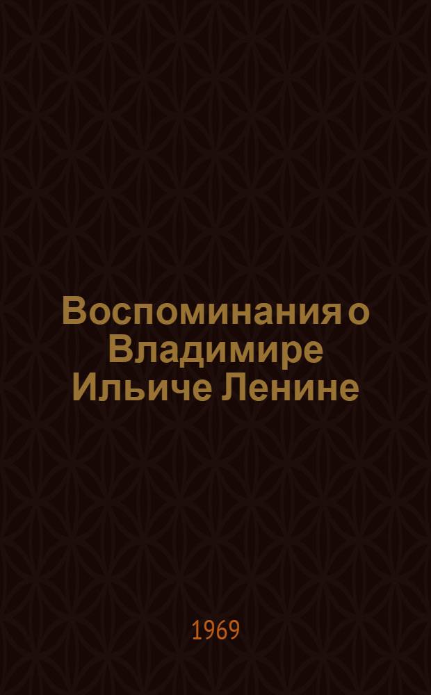 Воспоминания о Владимире Ильиче Ленине : В 5 т. Т. 2