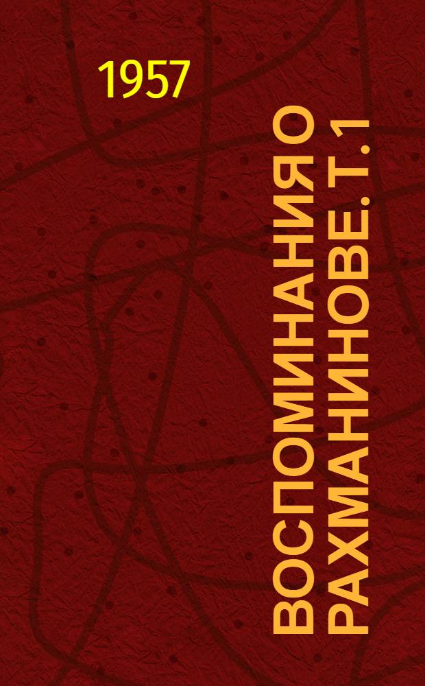 Воспоминания о Рахманинове. [Т.] 1