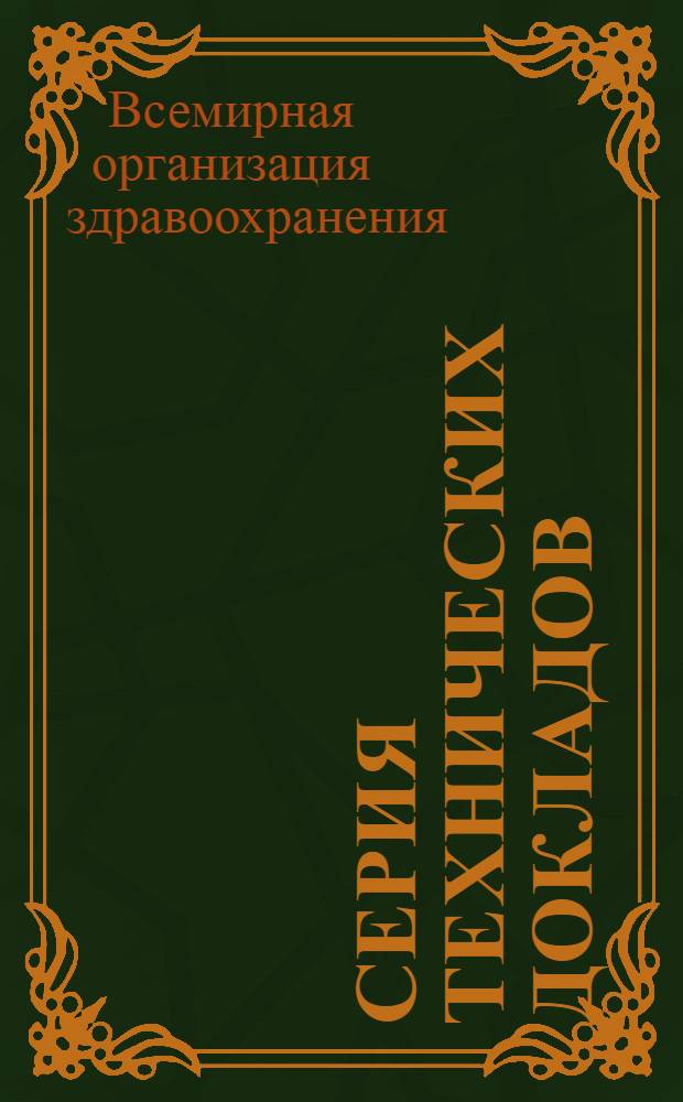 Серия технических докладов : № 205-630