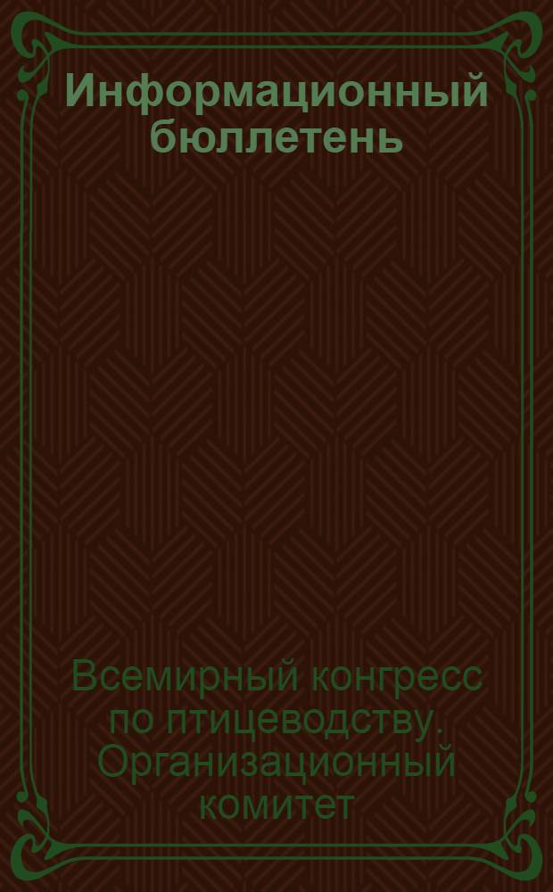 Информационный бюллетень