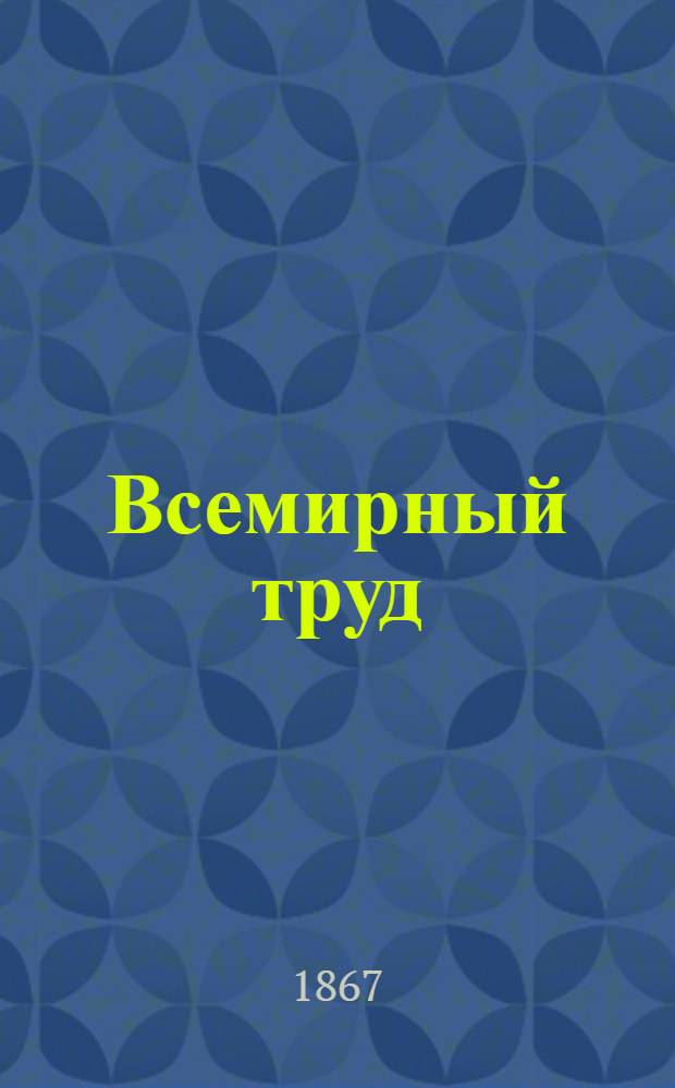 Всемирный труд : Учено-лит. журн. : Г. 1-6