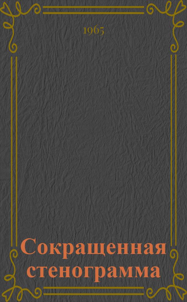 Сокращенная стенограмма : Ч. 1-