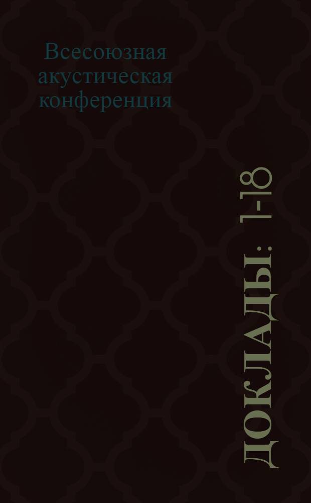 Доклады : 1-18
