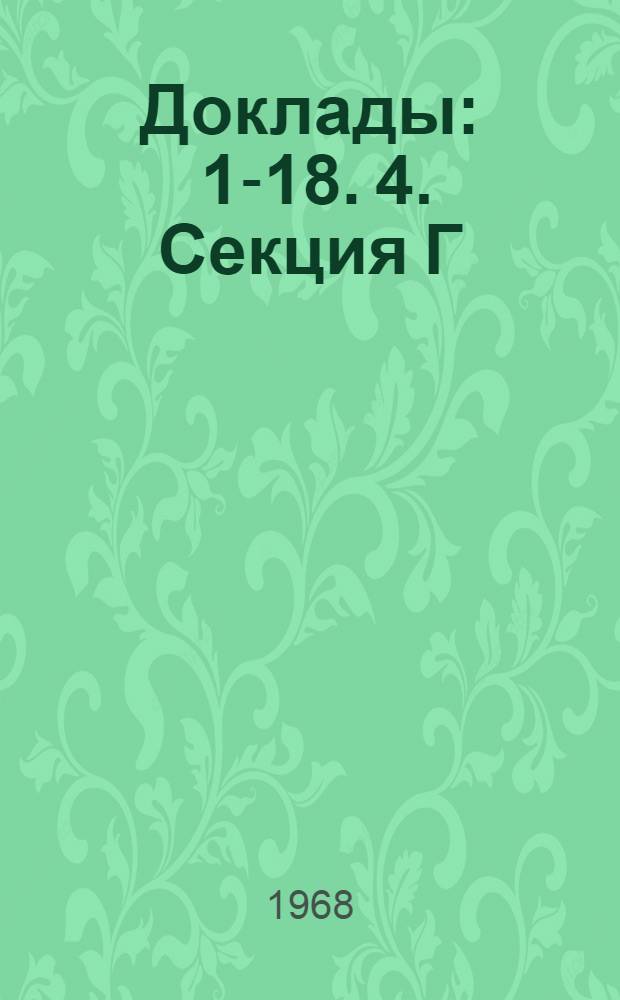 Доклады : [1-18]. [4]. Секция Г : [Преобразователи ; Измерения]