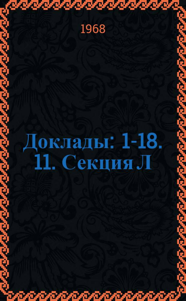 Доклады : [1-18]. [11]. Секция Л : [Строительная и архитектурная акустика]