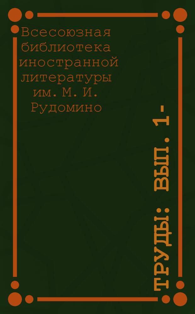 Труды : Вып. 1-