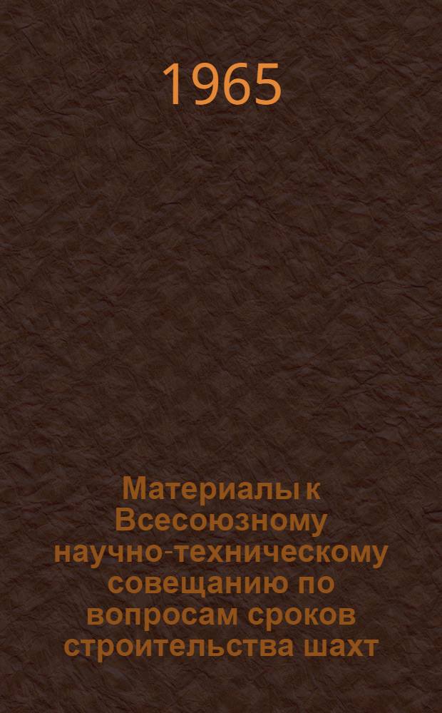 Материалы к Всесоюзному научно-техническому совещанию по вопросам сроков строительства шахт, увеличению темпов проходки стволов и горных выработок. [2]
