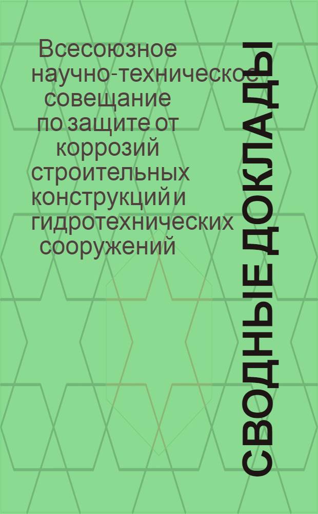 Сводные доклады