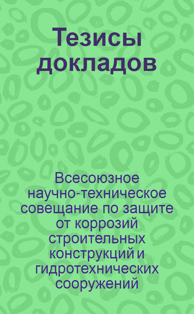 Тезисы докладов : Вып. 1-