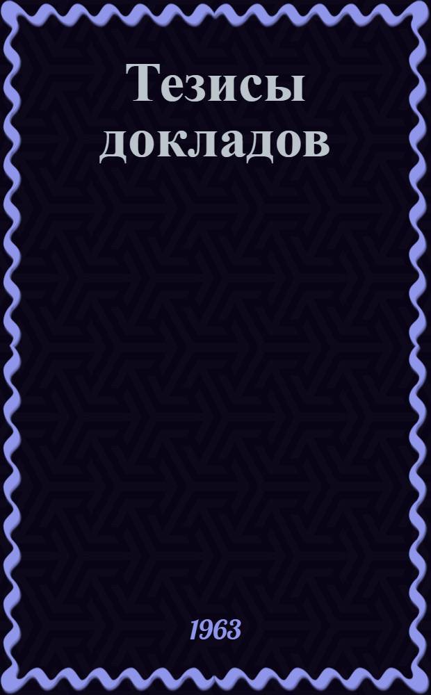 Тезисы докладов : Вып. 1-. Вып. 1 : Коррозия и защита бетонных и железобетонных конструкций