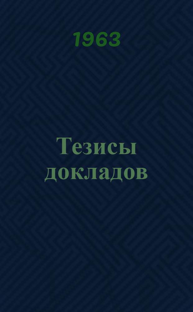 Тезисы докладов : Вып. 1-. Вып. 3 : Защита от коррозии арматуры и закладных деталей