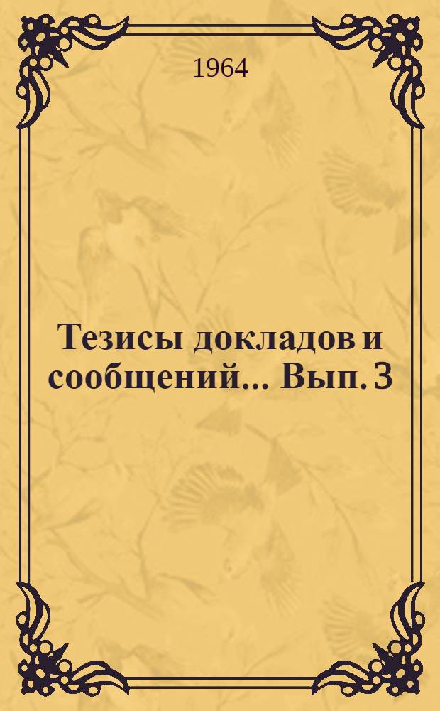 Тезисы докладов и сообщений... Вып. 3 : ...на заседании секции термопластов