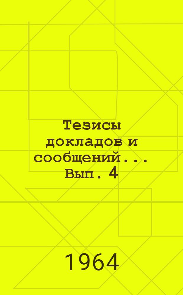 Тезисы докладов и сообщений... Вып. 4 : ...на заседании секции вторичного использования изношенных резиновых изделий