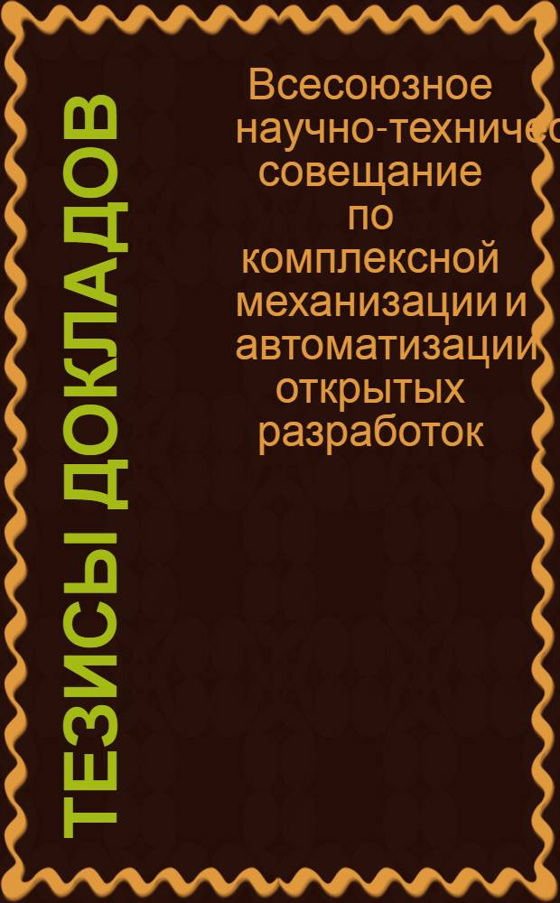 Тезисы докладов : Сб. 1-
