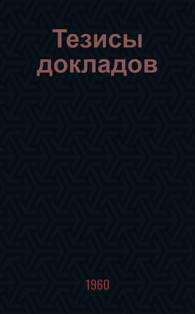 Тезисы докладов : Сб. 1-. Сб. 1