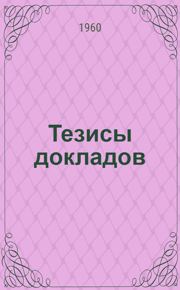 Тезисы докладов : Сб. 1-. Сб. 4