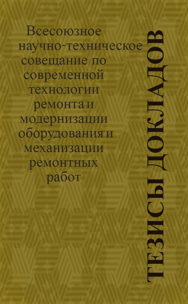 [Тезисы докладов] : Раздел 1-