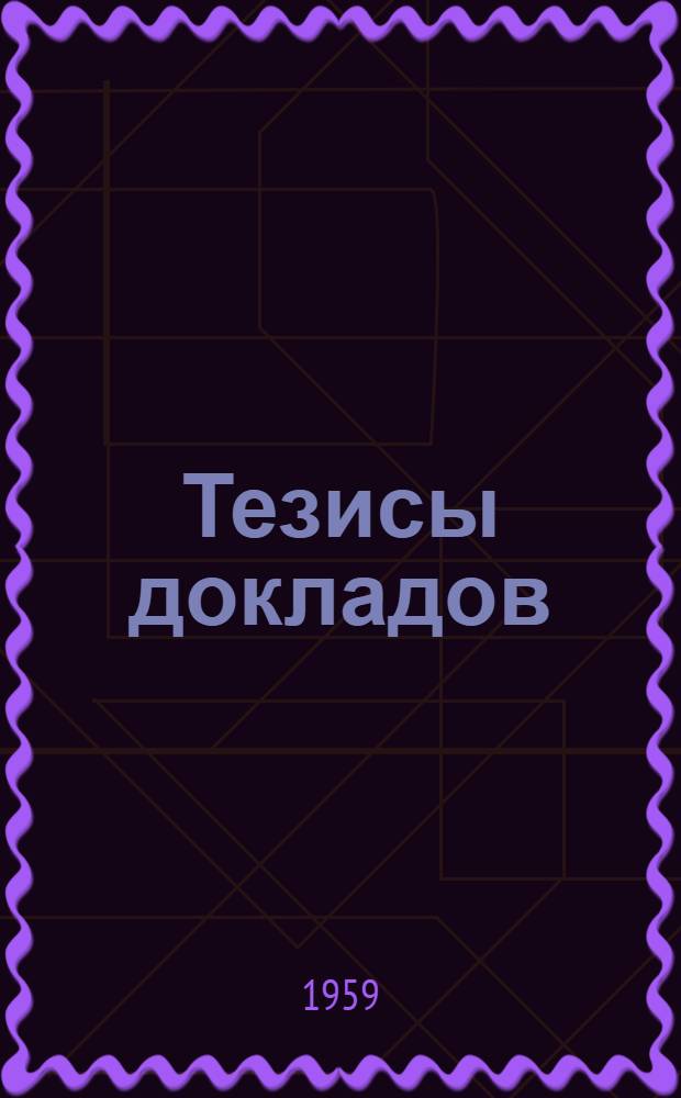 [Тезисы докладов] : Раздел 1-. Раздел 2 : Механизация слесарных (ручных) работ при ремонте и модернизации оборудования