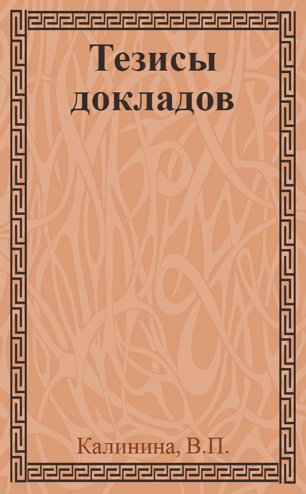[Тезисы докладов] : Раздел 1-. Раздел 2 : Механизация слесарных (ручных) работ при ремонте и модернизации оборудования