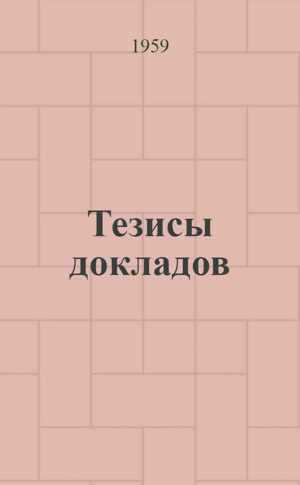 [Тезисы докладов] : Раздел 1-. Раздел 2 : Механизация слесарных (ручных) работ при ремонте и модернизации оборудования