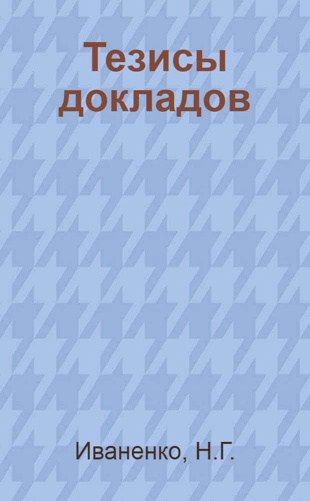 [Тезисы докладов] : Раздел 1-. Раздел 3 : Технология изготовления деталей для ремонта и модернизации оборудования