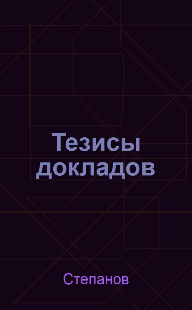 [Тезисы докладов] : Раздел 1-. Раздел 5 : Восстановление и повышение износоустойчивости и усталостной прочности деталей и механизмов оборудования при ремонте и модернизации