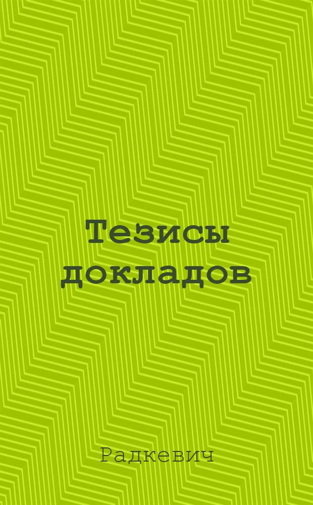 [Тезисы докладов] : Раздел 1-. Раздел 5 : Восстановление и повышение износоустойчивости и усталостной прочности деталей и механизмов оборудования при ремонте и модернизации