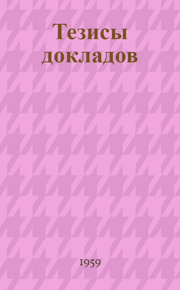 [Тезисы докладов] : Раздел 1-. Раздел 6 : Экономика материалов и применение заменителей и неметаллических деталей при ремонте и модернизации оборудования