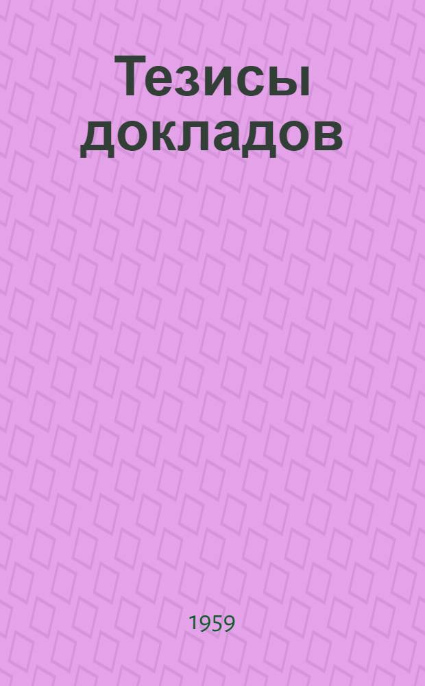 [Тезисы докладов] : Раздел 1-. Раздел 6 : Экономика материалов и применение заменителей и неметаллических деталей при ремонте и модернизации оборудования