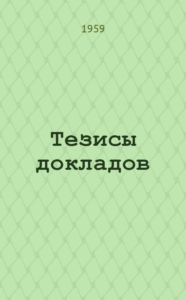 [Тезисы докладов] : Раздел 1-. Раздел 6 : Экономика материалов и применение заменителей и неметаллических деталей при ремонте и модернизации оборудования