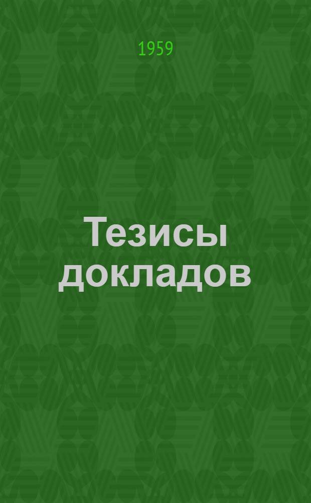 [Тезисы докладов] : Раздел 1-. Раздел 6 : Экономика материалов и применение заменителей и неметаллических деталей при ремонте и модернизации оборудования