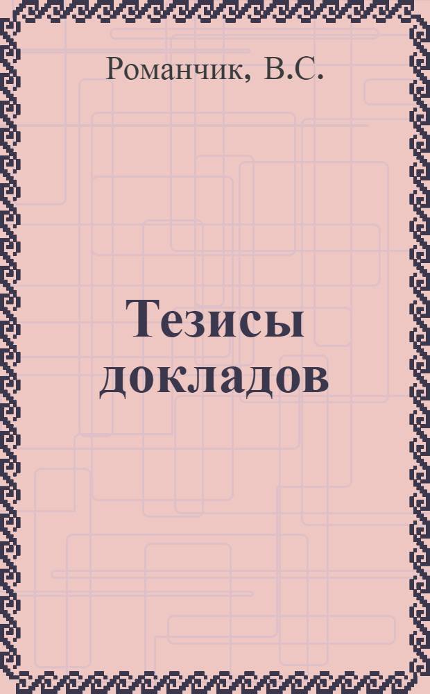 [Тезисы докладов] : Раздел 1-. Раздел 7 : Прочие вопросы технологии ремонта и модернизации оборудования
