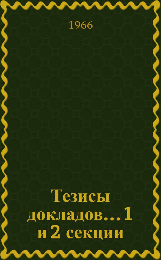 Тезисы докладов... ...1 и 2 секции