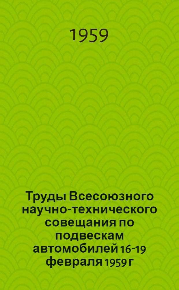 Труды Всесоюзного научно-технического совещания по подвескам автомобилей 16-19 февраля 1959 г. Сб. 2
