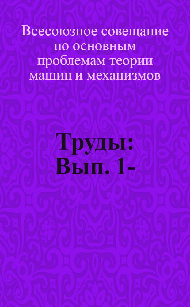 Труды : Вып. 1-