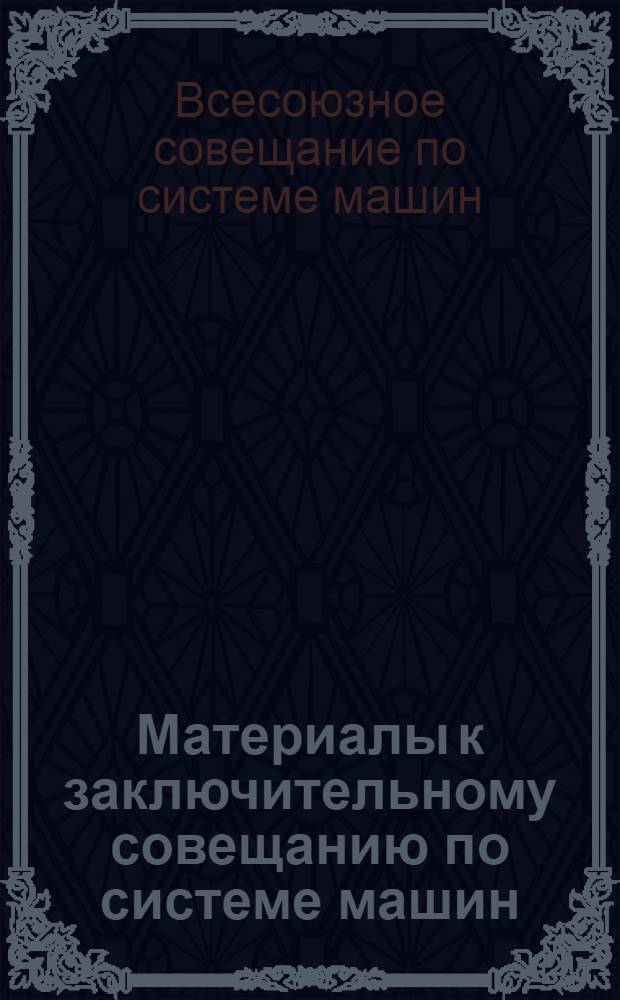 Материалы к заключительному совещанию по системе машин : Перечень машин по разделам : Проект : В 11 вып.