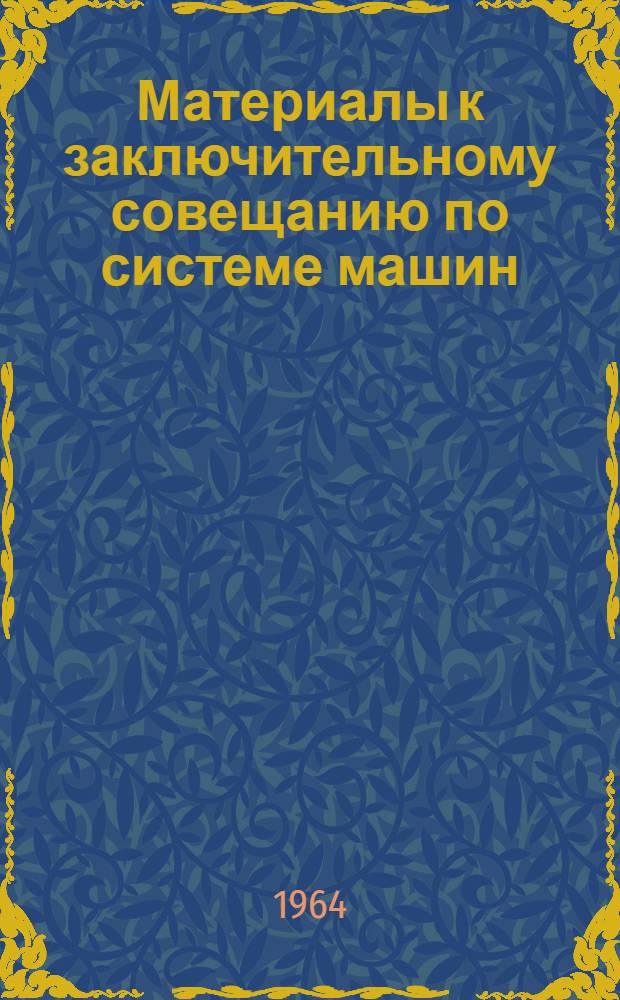 Материалы к заключительному совещанию по системе машин : [Перечень машин по разделам Проект В 11 вып.]. Вып. 8